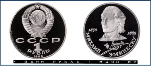 1 рубль 1989 Пруф Proof, Юбилейная, Эминеску. Разновидности.