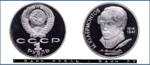 1 рубль 1989 Пруф Proof, Юбилейная, Лермонтов. Разновидности.