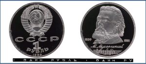 1 рубль 1989 Пруф Proof, Юбилейная, Мусоргский. Разновидности.