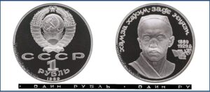 1 рубль 1989 Пруф Proof, Юбилейная, Ниязи. Разновидности.