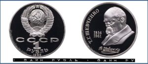 1 рубль 1989 Пруф Proof, Юбилейная, Т. Г. Шевченко. Разновидности.