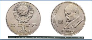 1 рубль 1989, Т. Г. Шевченко. разновидности.