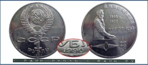 1 рубль 1990 - 1991, Лебедев. разновидности.