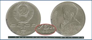 1 рубль 1990 - 1991, Навои. разновидности.