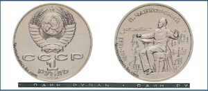 1 рубль 1990, BU. Чайковский. разновидности.