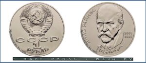 1 рубль 1990 BU. Райнис. разновидности.
