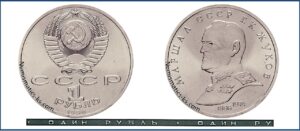 1 рубль 1990 BU. Жуков. разновидности.