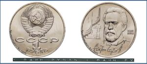 1 рубль 1990, Чехов. разновидности.
