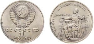 1 рубль 1990 г, Чайковский. Цена. Юбилейная.