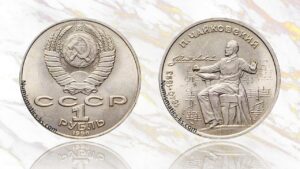 1 рубль 1990 года, Чайковский цена