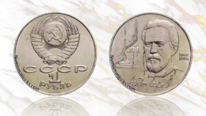 1 рубль 1990 года, Чехов цена