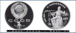 1 рубль 1990 Пруф Proof, Юбилейная, Чайковский. Разновидности.