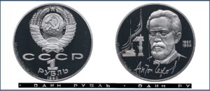 1 рубль 1990 Пруф Proof, Юбилейная, Чехов. Разновидности.