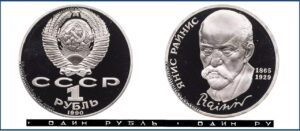 1 рубль 1990 Пруф Proof, Юбилейная, Райнис. Разновидности.