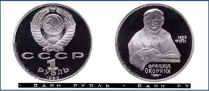 1 рубль 1990 Пруф Proof, Юбилейная, Скорина. Разновидности.