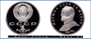 1 рубль 1990 Пруф Proof, Юбилейная, Жуков. Разновидности.