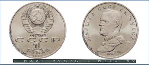 1 рубль 1990 Жуков. разновидности.