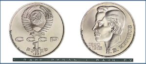 1 рубль 1991, BU. Иванов. разновидности.