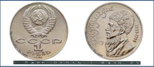 1 рубль 1991 BU. Махтумкули. разновидности.