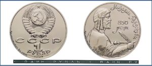 1 рубль 1991, BU. Низами. разновидности.