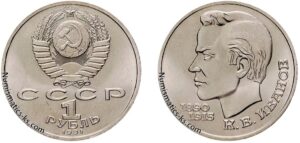 1 рубль 1991 г, Иванов. Цена. Юбилейная.