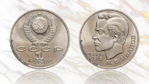 1 рубль 1991 года, Иванов цена
