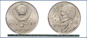 1 рубль 1991, Махтумкули. разновидности.