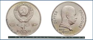 1 рубль 1991, Прокофьев. разновидности.