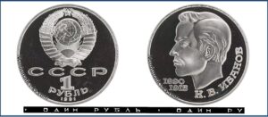 1 рубль 1991 Пруф Proof, Юбилейная, Иванов. Разновидности.