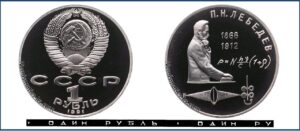 1 рубль 1991 Пруф Proof, Юбилейная, Лебедев. Разновидности.