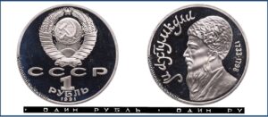 1 рубль 1991 Пруф Proof, Юбилейная, Махтумкули. Разновидности.