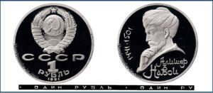 1 рубль 1991 Пруф Proof, Юбилейная, Навои. Разновидности.