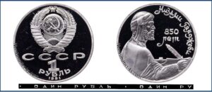 1 рубль 1991 Пруф Proof, Юбилейная, Низами. Разновидности.