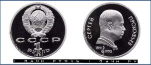 1 рубль 1991 Пруф Proof, Юбилейная, Прокофьев. Разновидности.