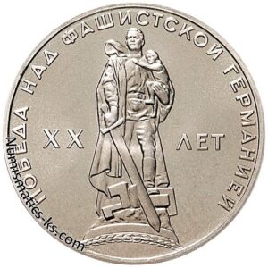 1 рубль 1965. 20 лет Победы!