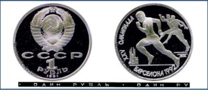 1. 1 рубль 1991 Пруф Proof, Барселона бегуны бег. Памятная Разновидности.