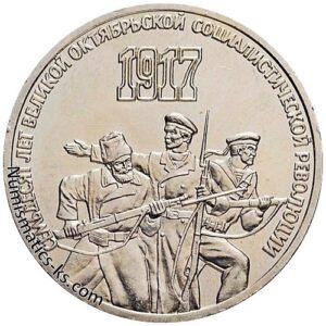 3 рубля 1987. 70 лет Великой Октябрьской социалистической революции