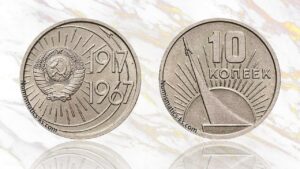 10 копеек 1967 год юбилейная. 50 лет Советской власти.