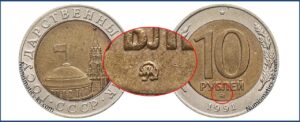 10 рублей 1991 ММД каталог таблица.