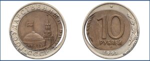 10 рублей 1991 Производственный дефект чеканки.