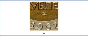 10 рублей 1991 варианты реверса А