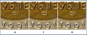 10 рублей 1991 варианты реверса Д Е Ж — нов