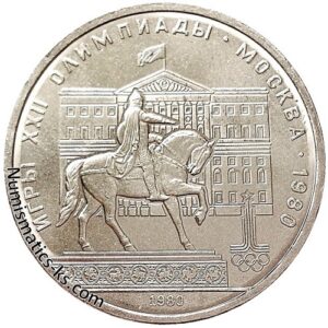 1 рубль 1980 Олимпиада 1980 - Моссовет