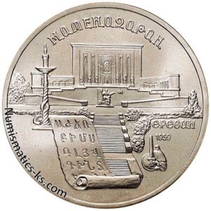 5 рублей 1990 года, Матенадаран