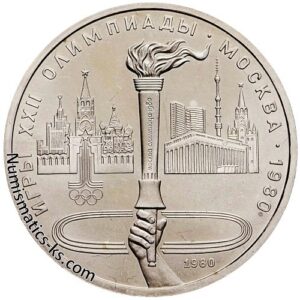 1 рубль 1980 Олимпиада 1980 - Факел
