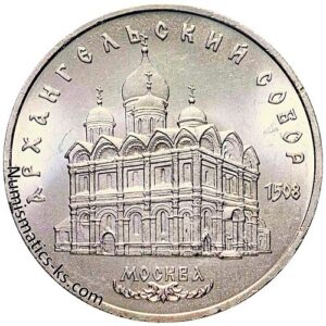 5 рублей 1991 года, Архангельский собор