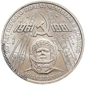 1 рубль 1981 года Гагарин 20-летие полета