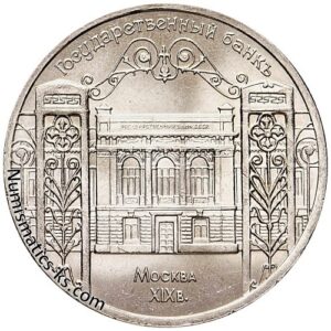 5 рублей 1991 года, Госбанк