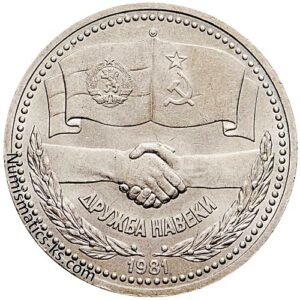 1 рубль 1981 года Дружба с Болгарией