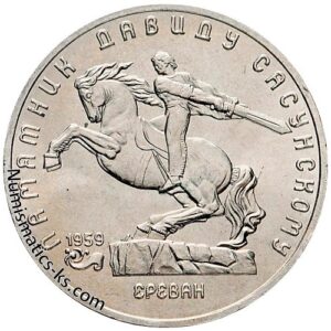 5 рублей 1991 года, Давид Сасунский